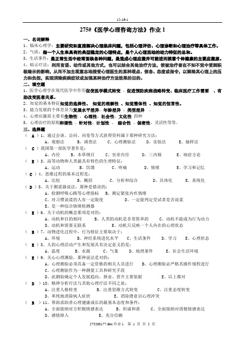 《医学心理咨询方法》作业1