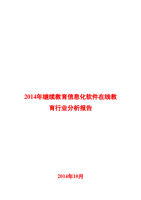 2014年继续教育信息化软件在线教育行业分析报告