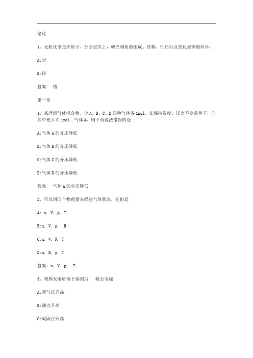 智慧树知到《无机化学(山东联盟)》章节测试答案