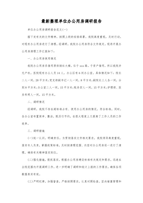 最新整理单位办公用房调研报告.docx