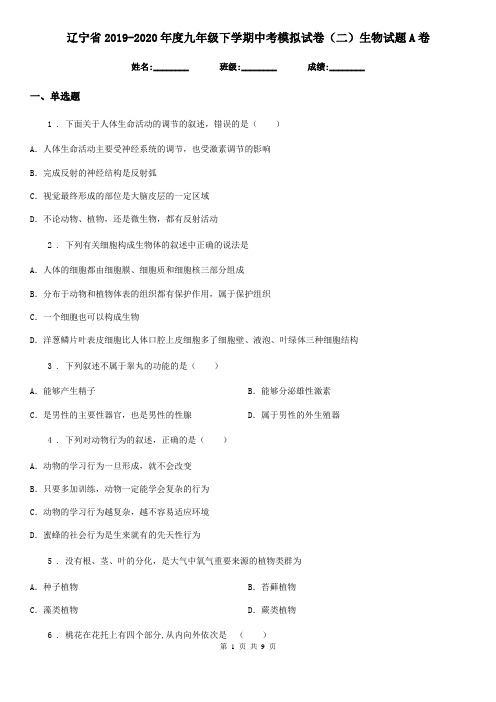 辽宁省2019-2020年度九年级下学期中考模拟试卷(二)生物试题A卷