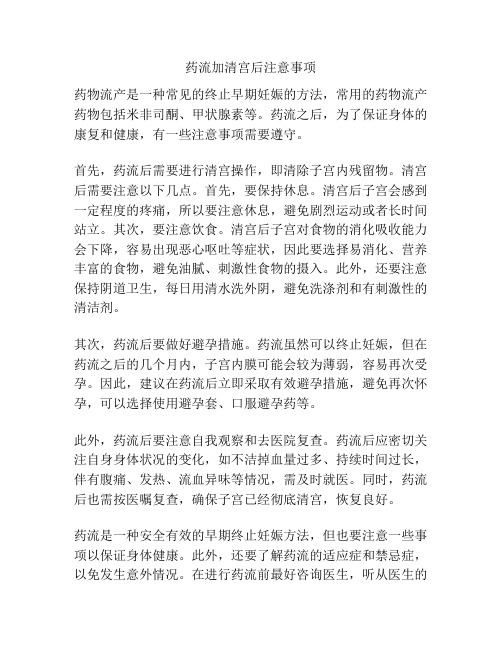 药流加清宫后注意事项