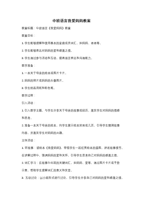 中班语言我爱妈妈教案