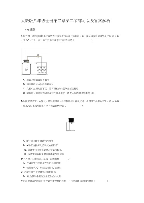 人教版八年级化学全册第二单元第二节氧气练习及答案解析