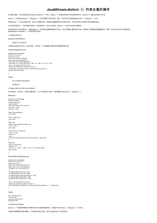 Java8Stream.distinct（）列表去重的操作