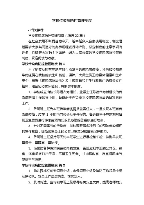 学校传染病防控管理制度