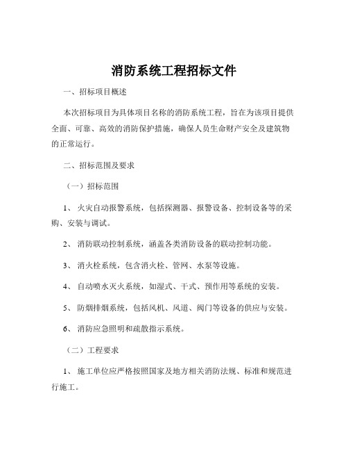 消防系统工程招标文件