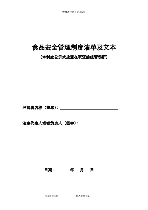 食品安全管理制度汇编清单和文本