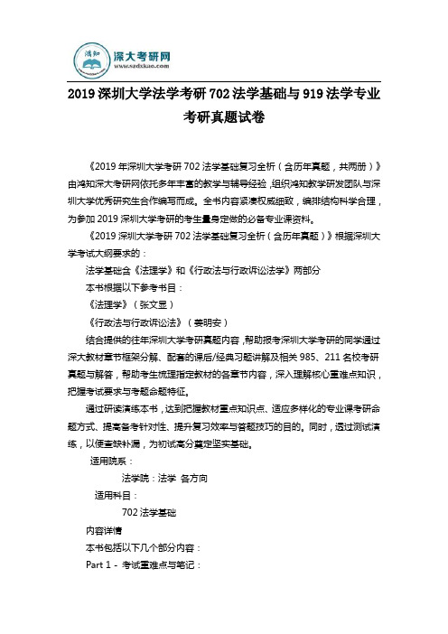 2019深圳大学法学考研702法学基础与919法学专业考研真题试卷