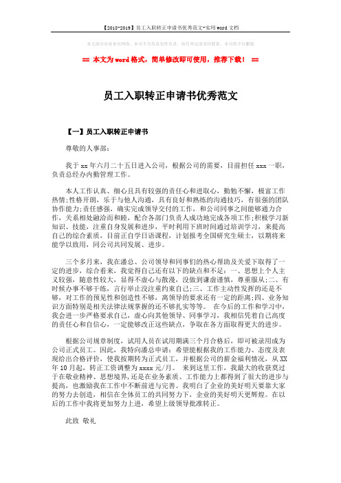 【2018-2019】员工入职转正申请书优秀范文-实用word文档 (2页)