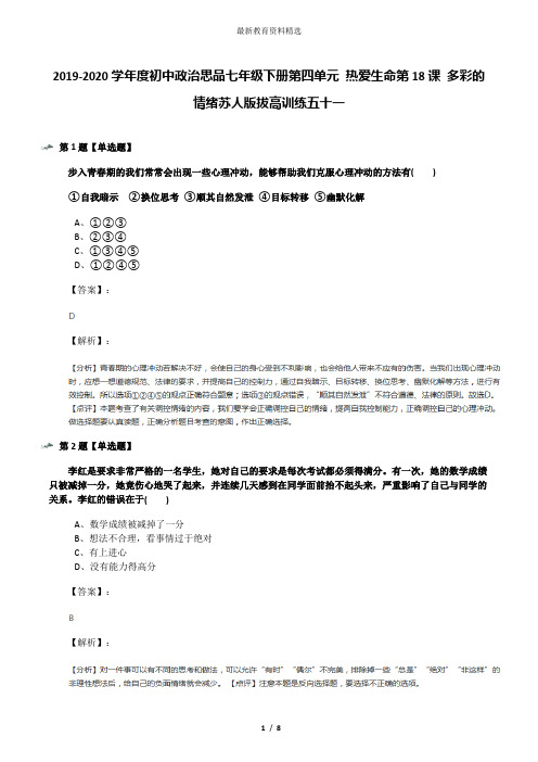 2019-2020学年度初中政治思品七年级下册第四单元 热爱生命第18课 多彩的情绪苏人版拔高训练五十一