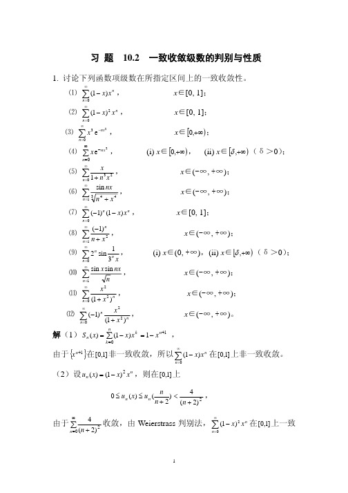 习题10.2一致收敛级数的判别与性质-FudanUniversity