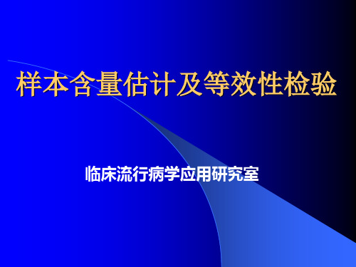 样本含量估计及等效性检验