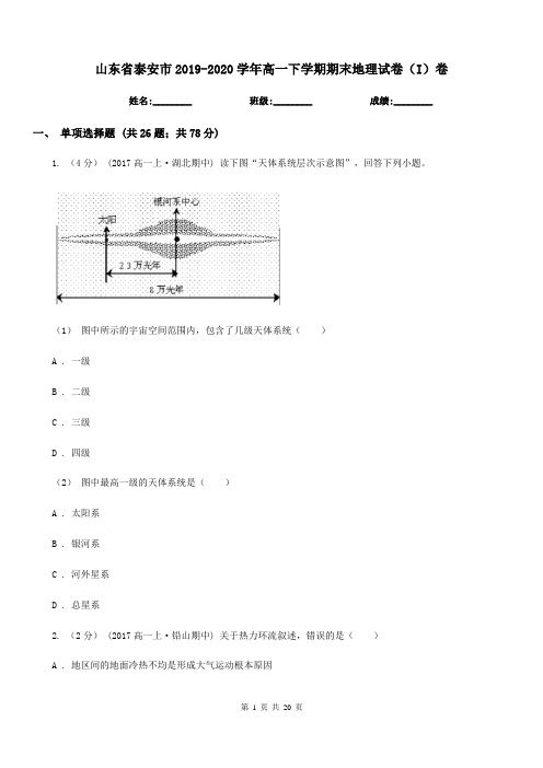 山东省泰安市2019-2020学年高一下学期期末地理试卷(I)卷