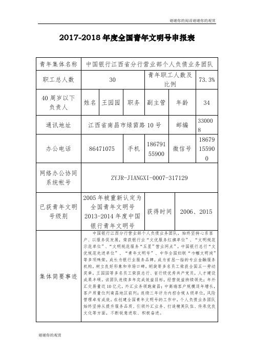 20172018年度全国青年文明号申报表.doc