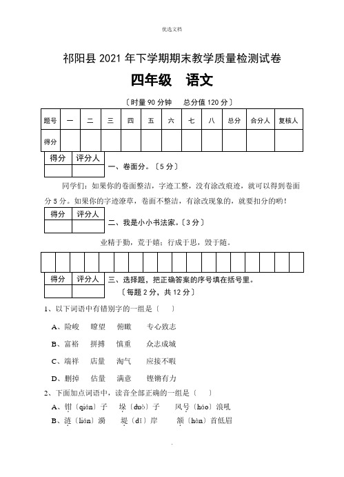 期末考试四年级语文