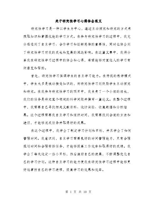 关于研究性学习心得体会范文（4篇）