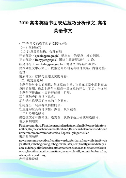 2010高考英语书面表达技巧分析作文800字_高考英语作文.doc