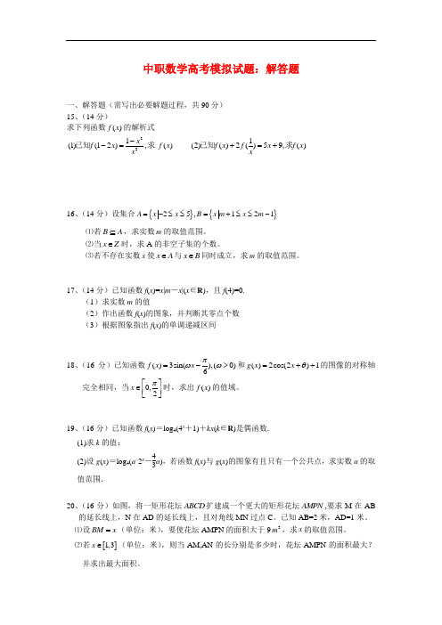 最新中职数学高考模拟试题：解答题(A5)(公共基础类)数学