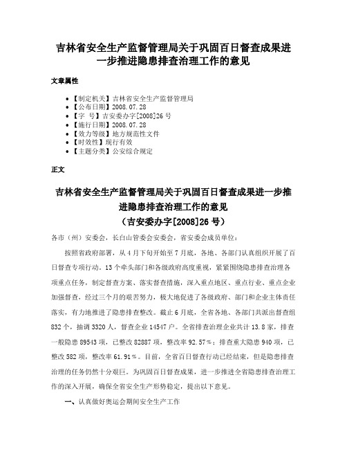 吉林省安全生产监督管理局关于巩固百日督查成果进一步推进隐患排查治理工作的意见