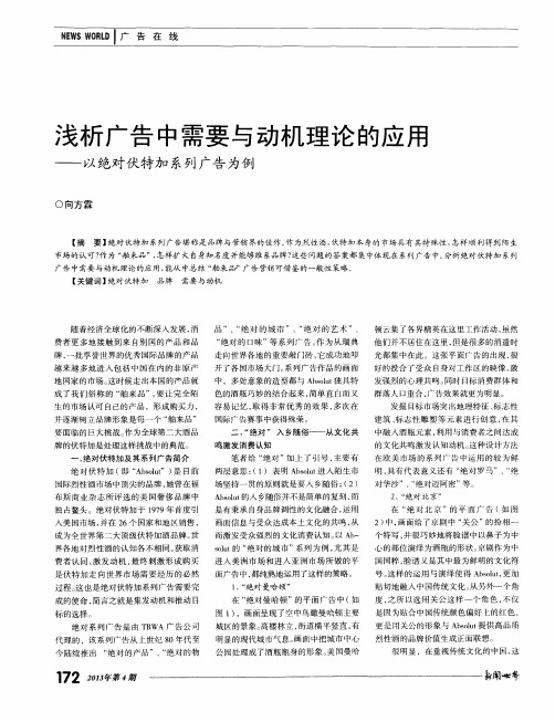 浅析广告中需要与动机理论的应用——以绝对伏特加系列广告为例