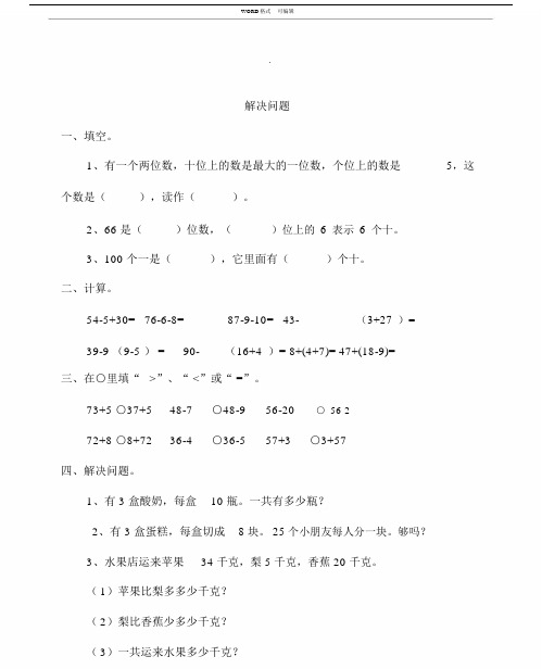 2017新版本小学小学一年级的下册的数学练习试题全套.docx