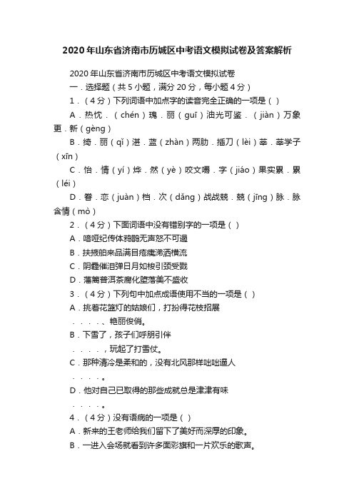 2020年山东省济南市历城区中考语文模拟试卷及答案解析