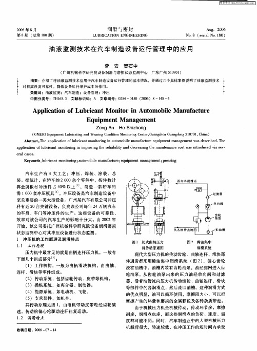 油液监测技术在汽车制造设备运行管理中的应用