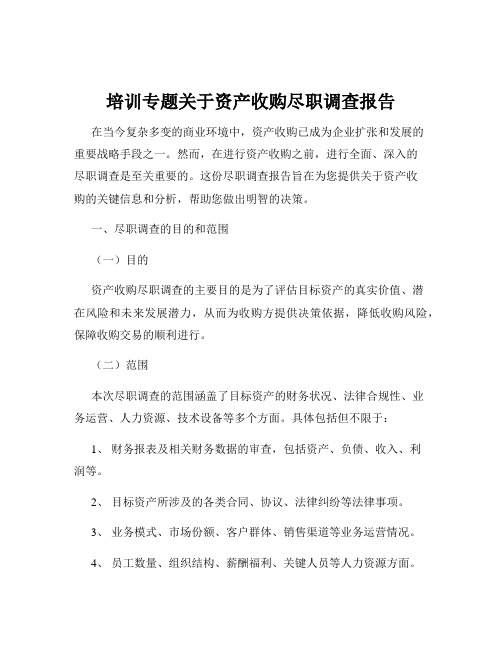 培训专题关于资产收购尽职调查报告