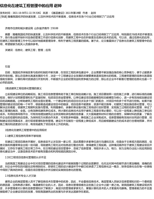 信息化在建筑工程管理中的应用赵帅