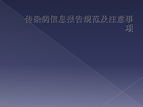 传染病信息报告规范及注意事项