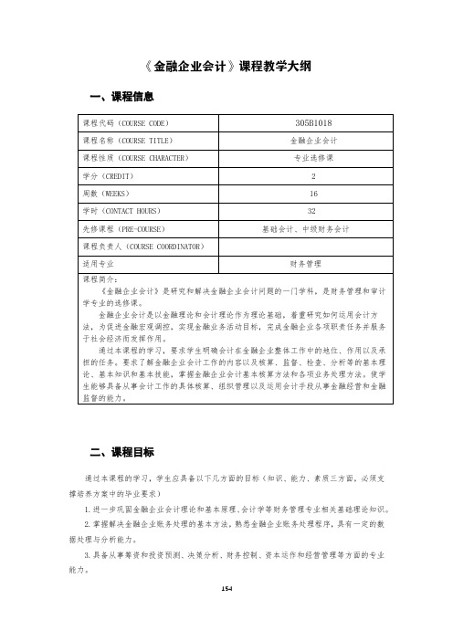 金融企业会计课程教学大纲 (2)优选全文