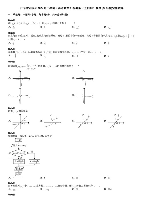 广东省汕头市2024高三冲刺(高考数学)统编版(五四制)模拟(综合卷)完整试卷