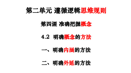 高中政治统编版选择性必修三4.2明确概念的方法(共20张ppt)