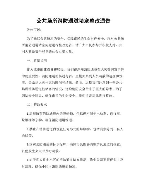 公共场所消防通道堵塞整改通告