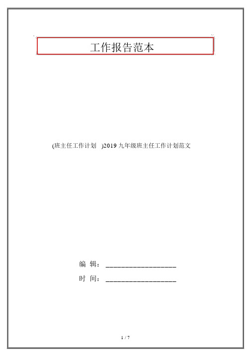 (班主任工作计划)2019九年级班主任工作计划范文