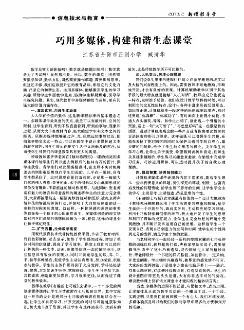 巧用多媒体,构建和谐生态课堂