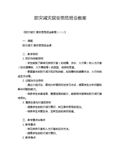 防灾减灾居安思危班会教案