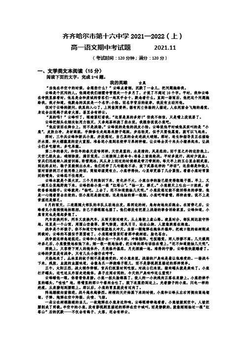 黑龙江省齐齐哈尔市第十六中学2021-2022学年高一上学期期中考试语文试题