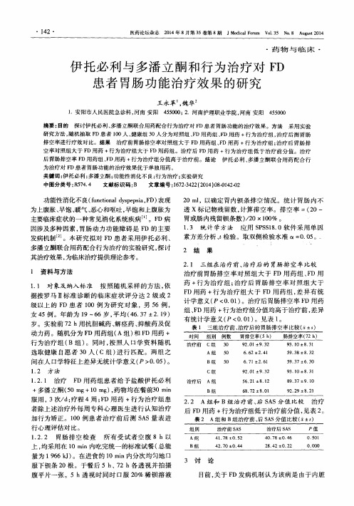 伊托必利与多潘立酮和行为治疗对FD患者胃肠功能治疗效果的研究