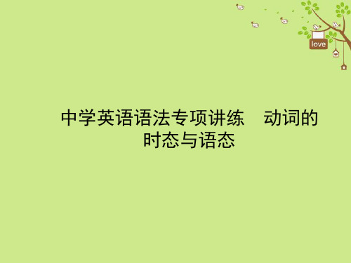 2018年中考英语总复习语法十一动词的时态课件