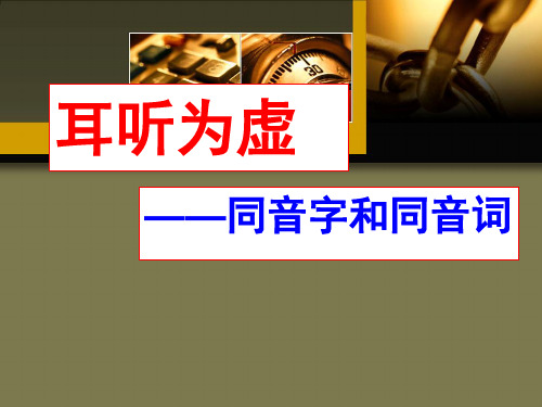 《耳听为虚——同音字和同音词》ppt课件