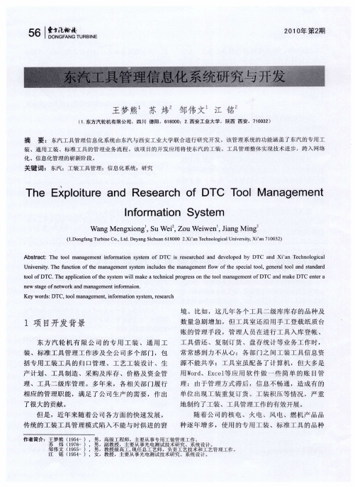 东汽工具管理信息化系统研究与开发