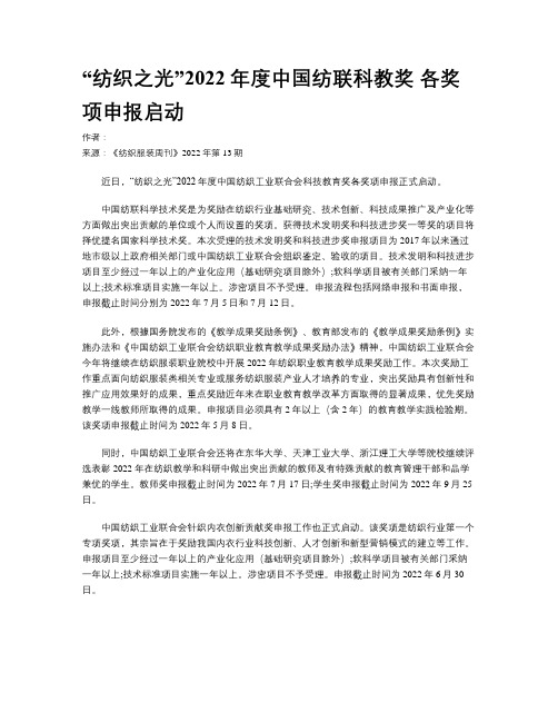 “纺织之光”2022年度中国纺联科教奖 各奖项申报启动