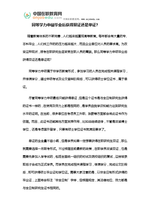 同等学力申硕毕业后获得双证还是单证