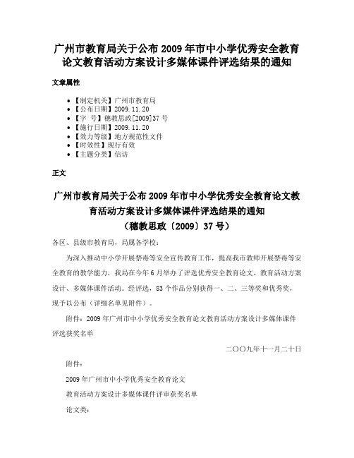 广州市教育局关于公布2009年市中小学优秀安全教育论文教育活动方案设计多媒体课件评选结果的通知