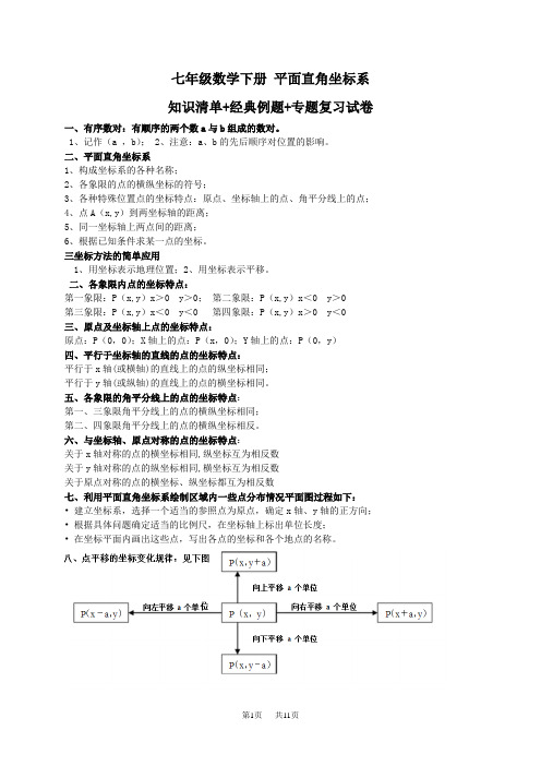 初中七年级数学 《平面直角坐标系》知识清单含例题+期末专题复习试卷