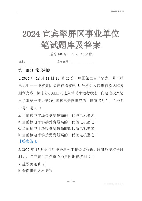 2024宜宾市翠屏区事业单位考试笔试题库及答案