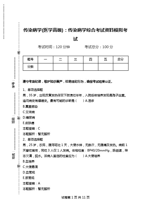 传染病学(医学高级)：传染病学综合考试资料模拟考试.doc