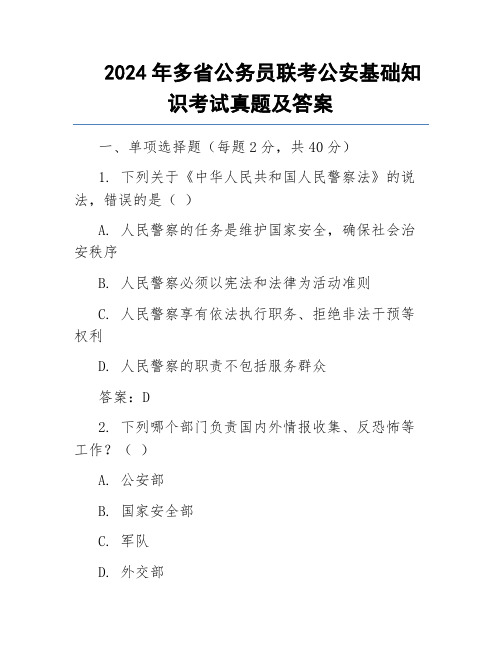 2024年多省公务员联考公安基础知识考试真题及答案